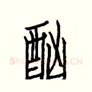 酗