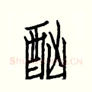 酗