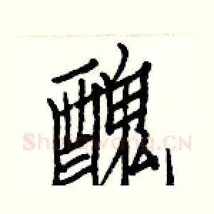 醜