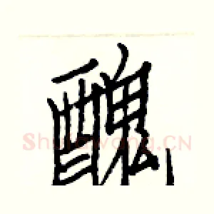 醜