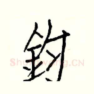 鈞