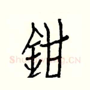 鉗
