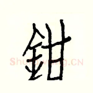 鉗