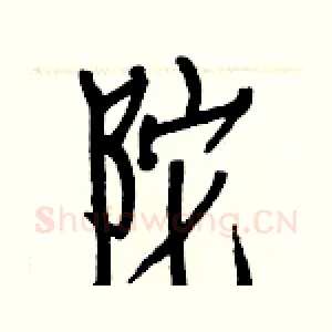 陀