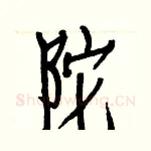 陀