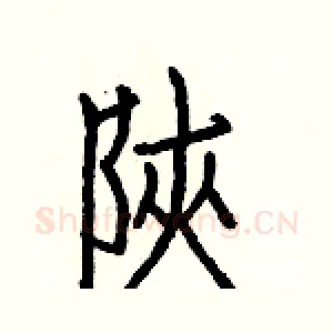 陝