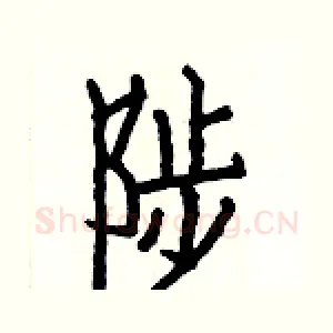 陟