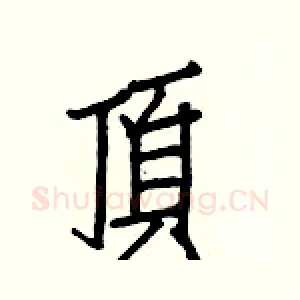 頂