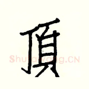 頂