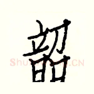 韶