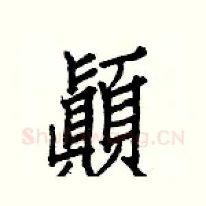 顚