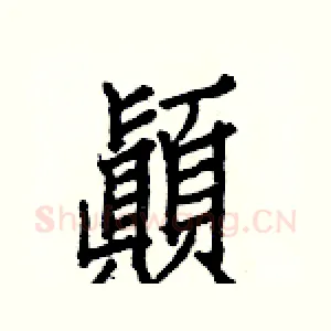 顚