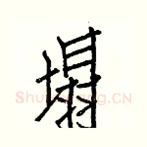 塌