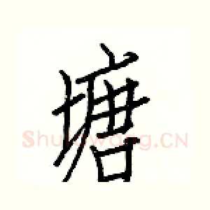 塘