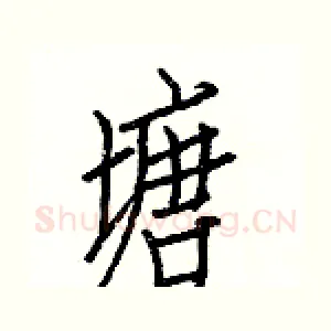 塘