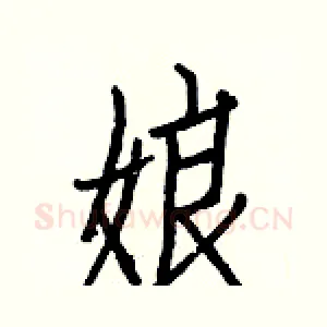 娘