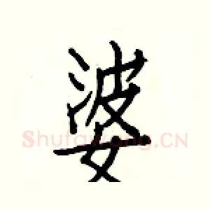 婆