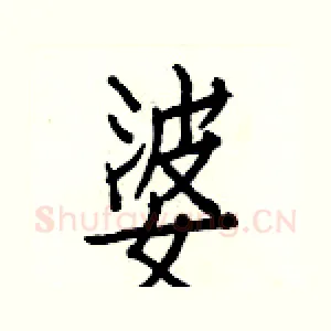 婆