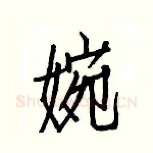 婉