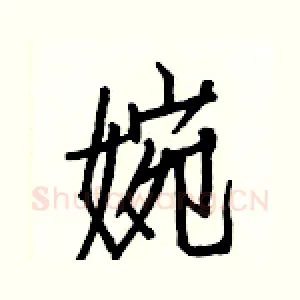 婉