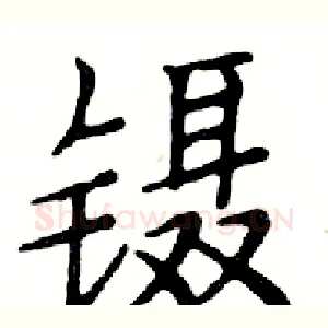 镊