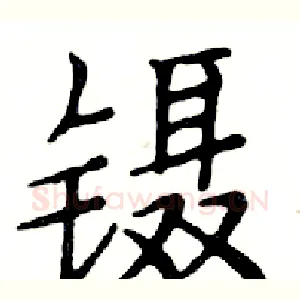 镊