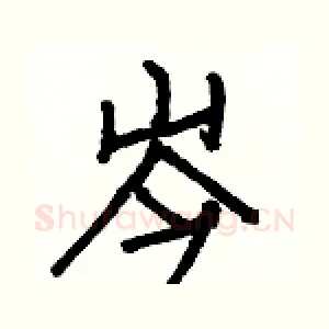 岑