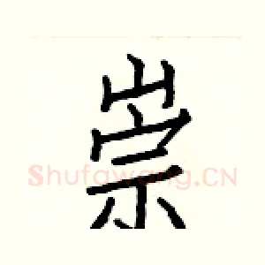 崇