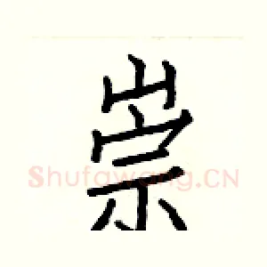 崇