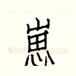 崽
