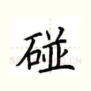碰