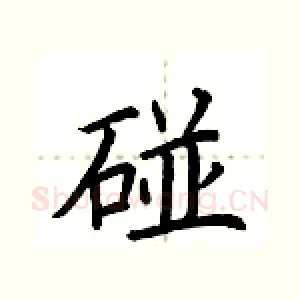 碰