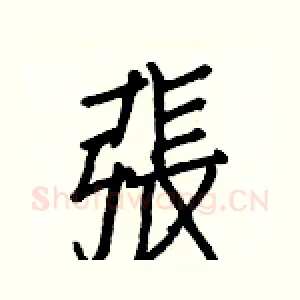 張