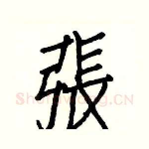 張