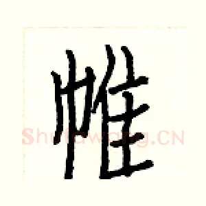 帷