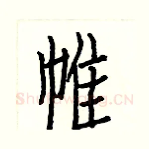 帷