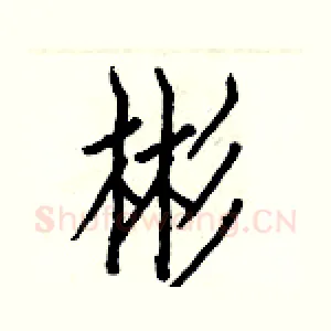 彬