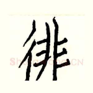 徘