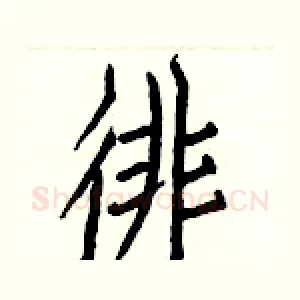 徘