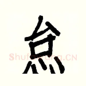 怠