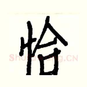 恰