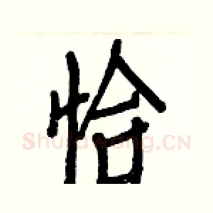 恰