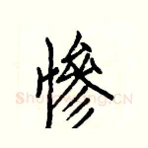 惨