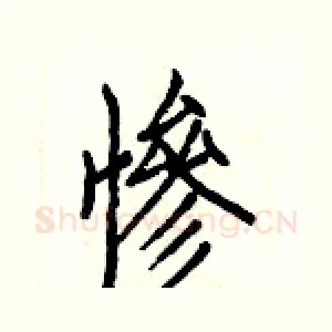 惨