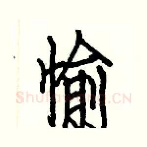 愉