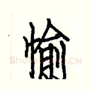 愉