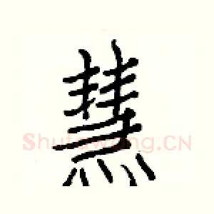 慧