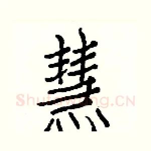 慧