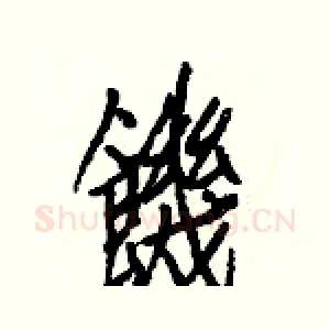 饑