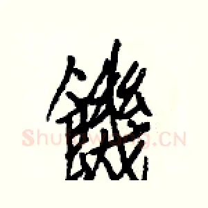 饑